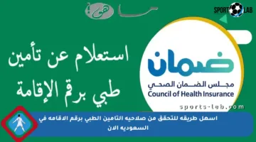 أسهل طريقة للتحقق من صلاحية التأمين الطبي برقم الإقامة في السعودية الآن